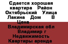 Сдается хорошая 1-квартира › Район ­ Октябрьский › Улица ­ Лакина › Дом ­ 139В › Цена ­ 12 000 - Владимирская обл., Владимир г. Недвижимость » Квартиры аренда   